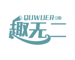 趣无二 商标图样