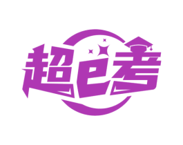超E考 商标图样