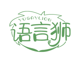语言狮 YUSAYLION 商标图样
