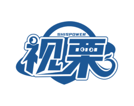 视栗 SHISPOWER 商标图样
