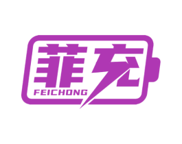 菲充 商标图样