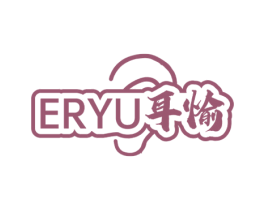 耳愉 商标图样