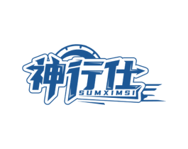 神行仕 SUMXIMSI 商标图样