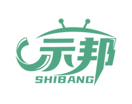 示邦 商标图样