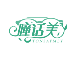 瞳话美 TONSAYMEY 商标图样