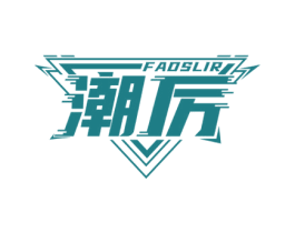潮厉 FADSLIR 商标图样