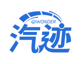 QIWONDER 汽迹 商标图样