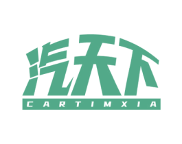 汽天下 CARTIMXIA 商标图样