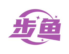 步鱼 商标图样
