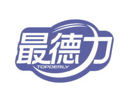 最德力 TOPDERLY 商标图样