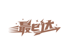 最E达 商标图样