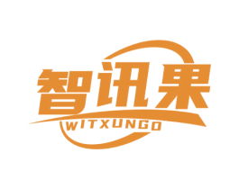 智讯果 WITXUNGO 商标图样