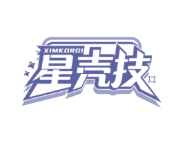 星壳技 XIMKORGI 商标图样