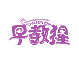ZAOJOYSIM 早教猩 商标图样