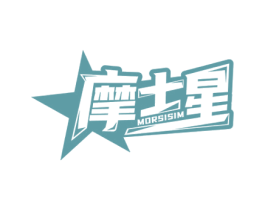 摩士星 MORSISIM 商标图样