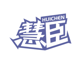 慧臣 商标图样