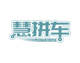 慧拼车 WITPINCAR 商标图样