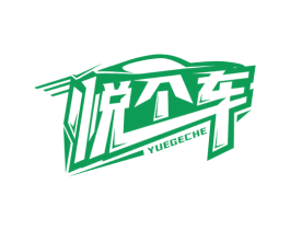 悦个车 商标图样