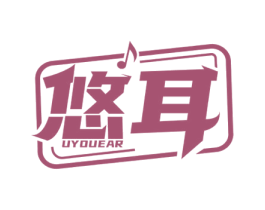 悠耳 UYOUEAR 商标图样