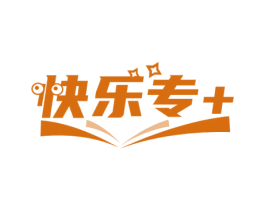 快乐专＋ 商标图样