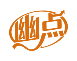 幽点 商标图样