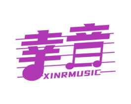 幸音 XINRMUSIC 商标图样