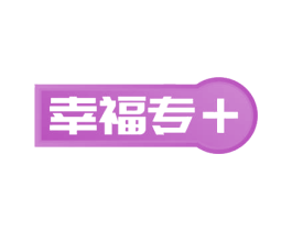 幸福专+ 商标图样