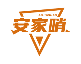 安家哨 商标图样