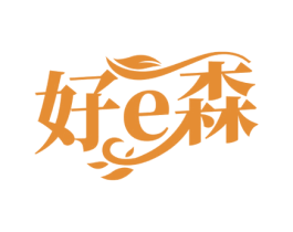 好E森 商标图样