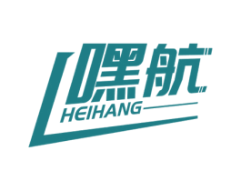 嘿航 商标图样