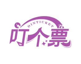 叮个票 DINTICKET 商标图样