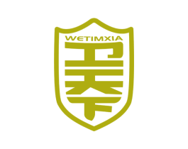 卫天下 WETIMXIA 商标图样