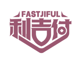 利吉付 FASTJIFUL 商标图样