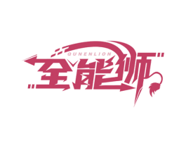 全能狮 QUNENLION 商标图样