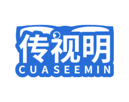 传视明 CUASEEMIN 商标图样