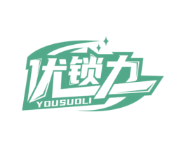 优锁力 商标图样