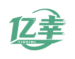 亿幸  YIRSIML 商标图样