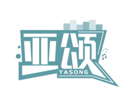亚颂 商标图样
