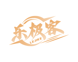 乐极客 商标图样