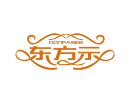 东方示 DONFASEE 商标图样