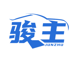 骏主 商标图样