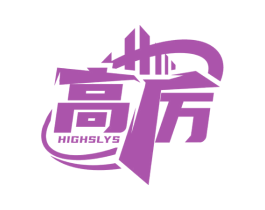 高厉 HIGHSLYS 商标图样