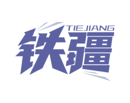 铁疆 商标图样