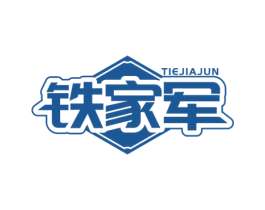 铁家军 商标图样