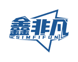 鑫非凡 SIMFIFUN 商标图样