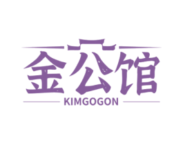 金公馆 KIMGOGON 商标图样