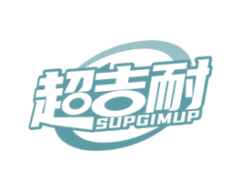 超吉耐 SUPGIMUP 商标图样