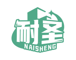 耐圣 商标图样