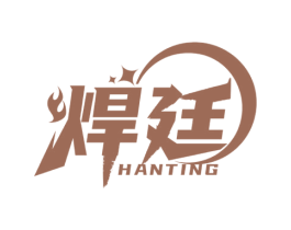焊廷 商标图样