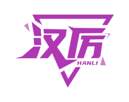 汉厉 商标图样